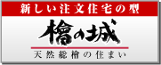 新しい注文住宅の形　檜の城