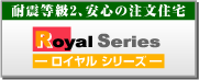 耐震等級2、安心の注文住宅 ロイヤルシリーズ