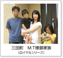 三田町 M.T様のご家族（ロイヤルシリーズ）